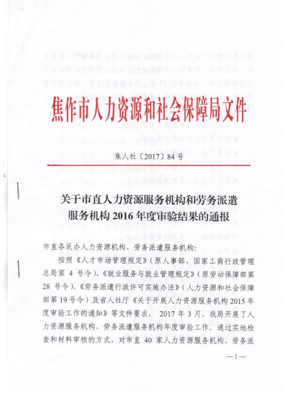 焦作市合格人力资源服务机构名单
