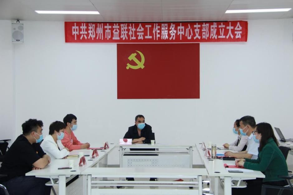 郑州市益联社会工作服务中心党支部成立大会顺利召开