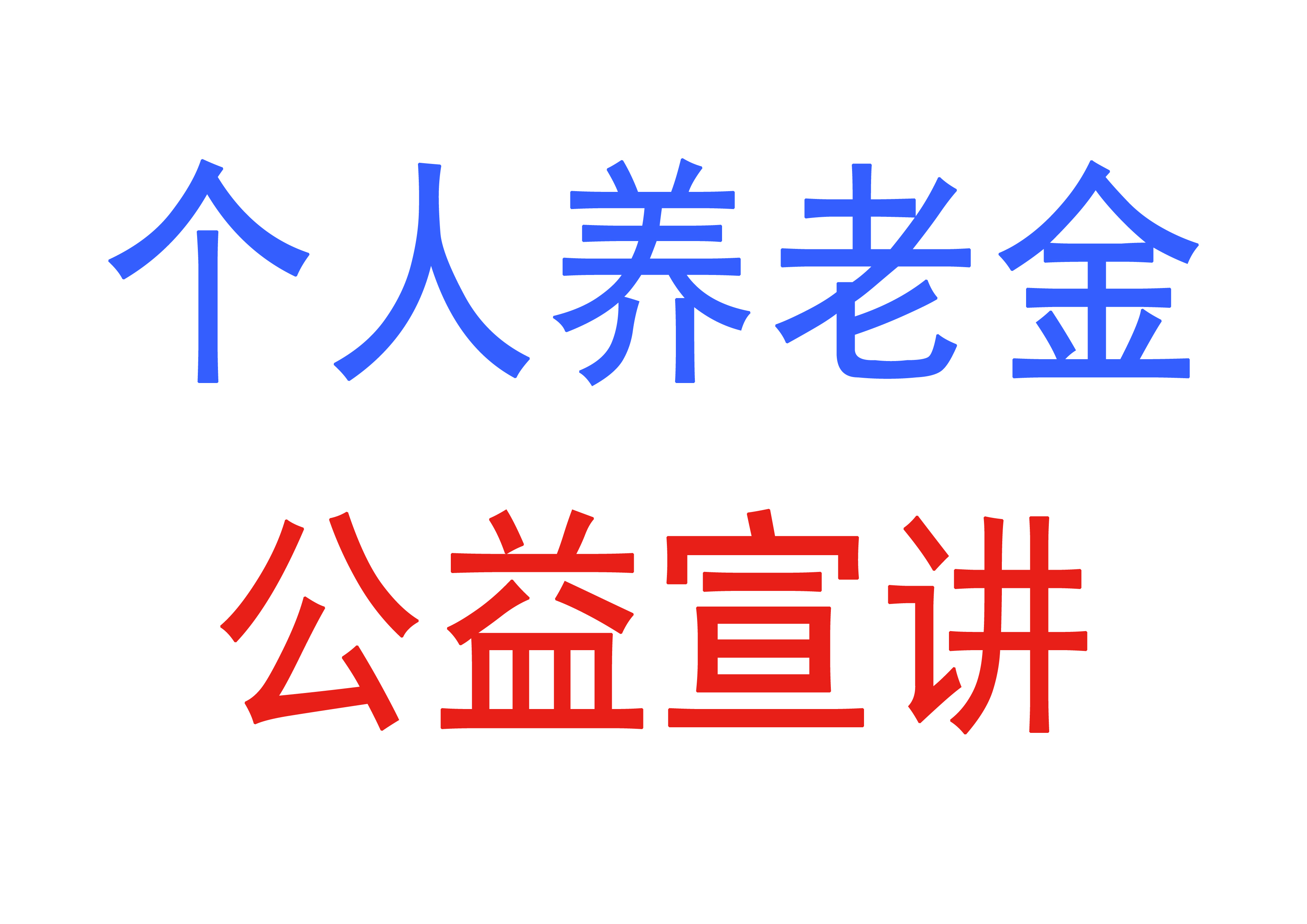 最新！个人养老金制度15日起全国施行