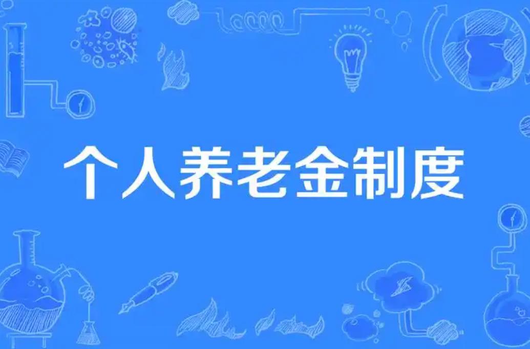个人养老金政策宣传册
