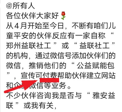 关于雅安益联机构网络造谣《公益赋能包》付费服务的声明