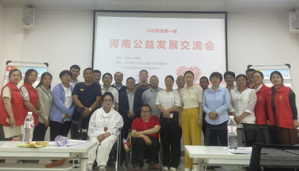 2025年度第1期河南公益发展交流会在郑州举行
