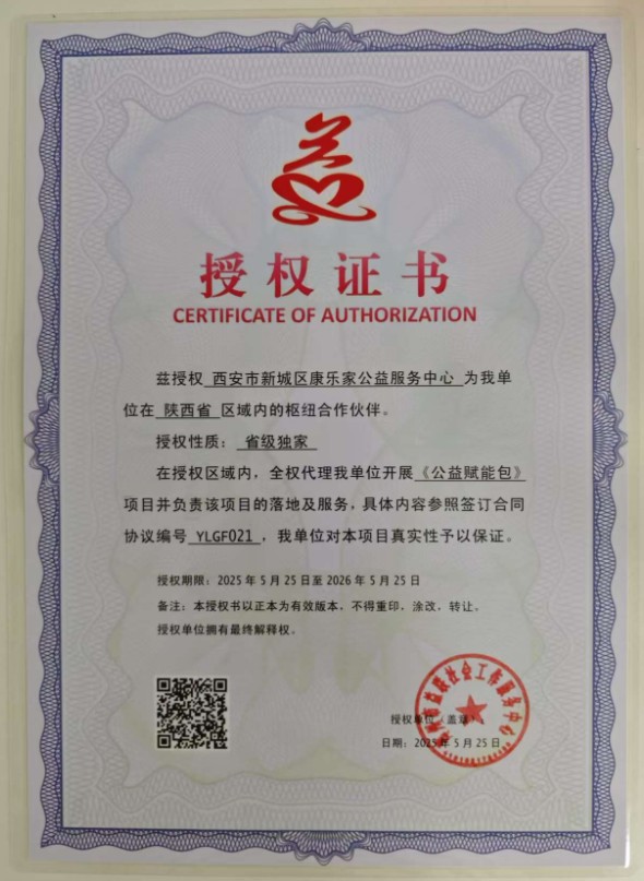 兹授权 西安市新城区康乐家公益服务中心 为我单位在 陕西省 区域内的枢纽合作伙伴