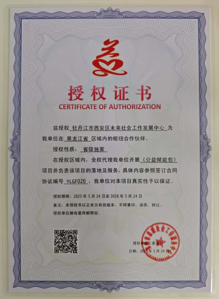 兹授权 牡丹江市西安区未来社会工作发展中心 为我单位在 黑龙江省 区域内的枢纽合作伙伴