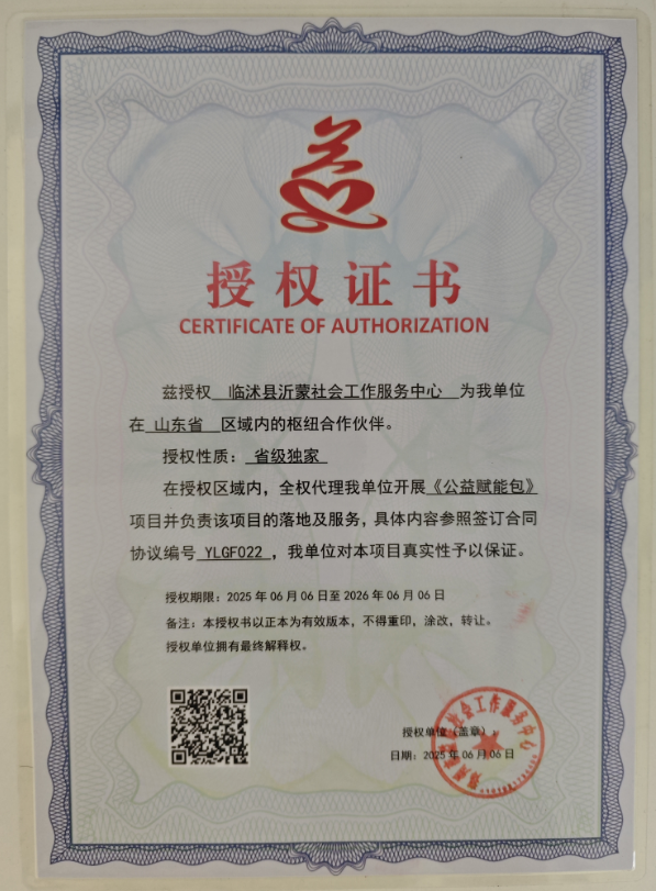 兹授权 临沭县沂蒙社会工作服务中心 为我单位在 山东省 区域内的枢纽合作伙伴