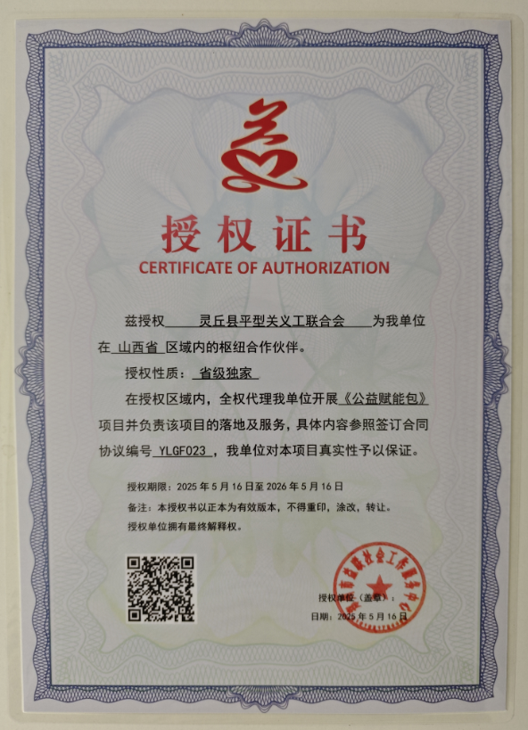 兹授权 灵丘县平型关义工联合会 为我单位在 山西省 区域内的枢纽合作伙伴