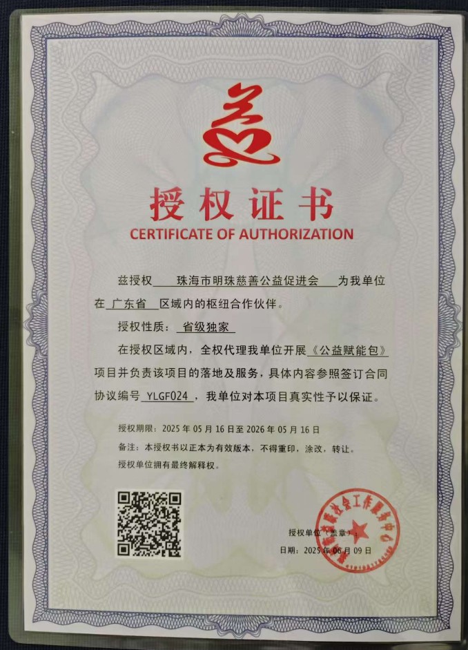 兹授权 珠海市明珠慈善公益促进会 为我单位在 广东省 区域内的枢纽合作伙伴