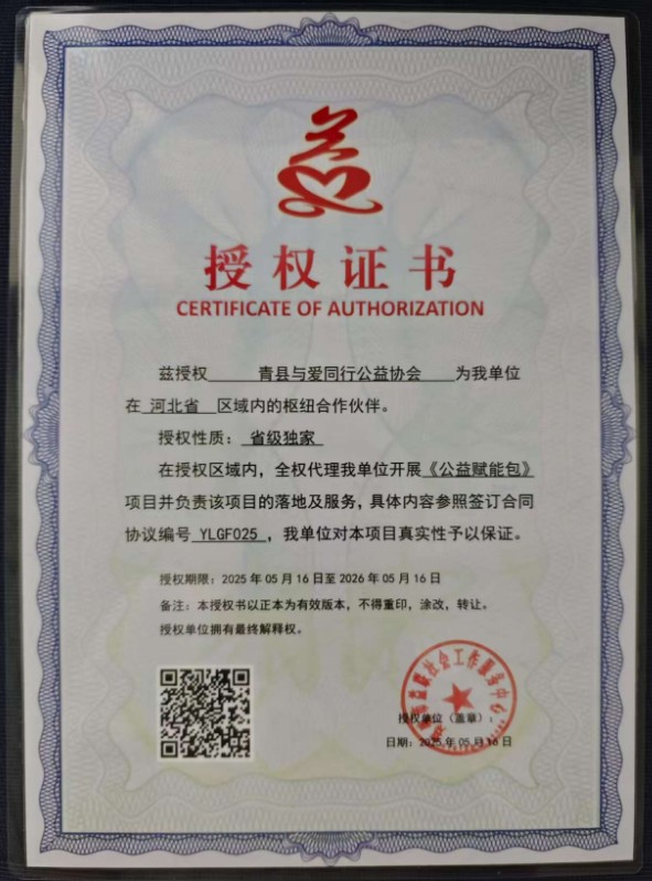 兹授权 青县与爱同行公益协会 为我单位在 河北省 区域内的枢纽合作伙伴