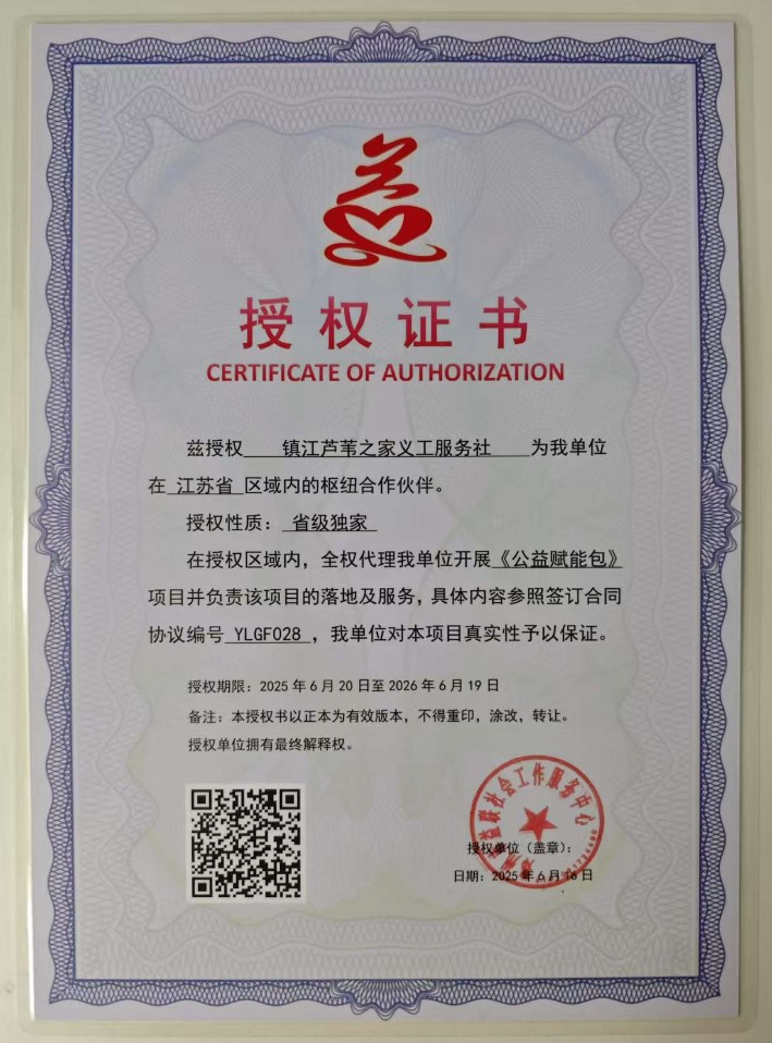 兹授权 镇江芦苇之家义工服务社 为我单位在 江苏省 区域内的枢纽合作伙伴