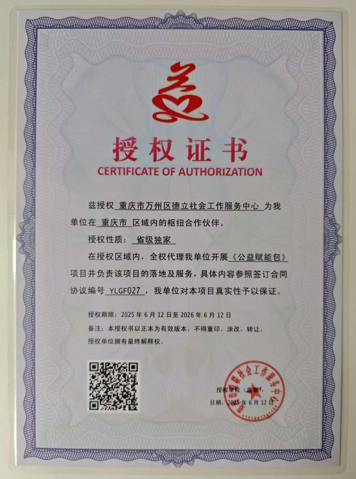 兹授权 重庆市万州区德立社会工作服务中心 为我单位在 重庆市 区域内的枢纽合作伙伴