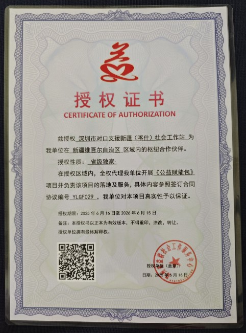 兹授权 深圳市对口支援新疆（喀什）社会工作站 为我单位在 新疆维吾尔自治区 区域内的枢纽合作伙伴