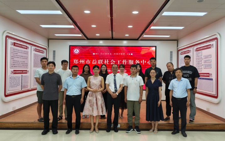 党建领航聚合力 益联扬帆启新程 郑州益联社工第二届第六次理事会圆满召开