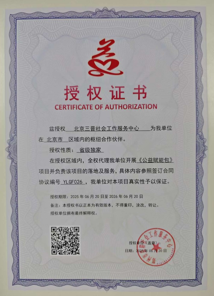 兹授权 北京三晋社会工作服务中心 为我单位在 北京市 区域内的枢纽合作伙伴