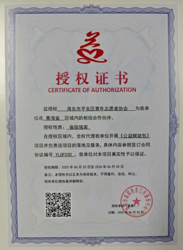兹授权 海东市平安区青年志愿者协会 为我单位在 青海省 区域内的枢纽合作伙伴