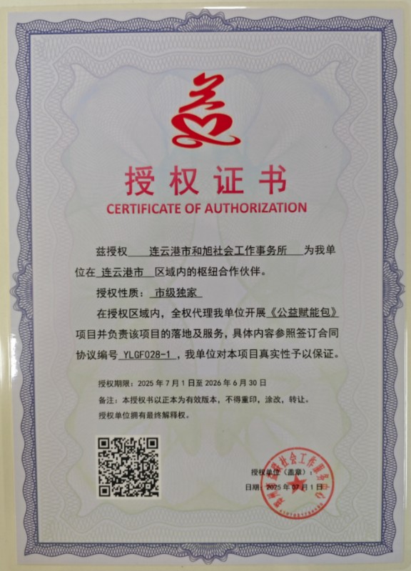 兹授权 连云港市和旭社会工作事务所 为我单位在 连云港市 区域内的枢纽合作伙伴