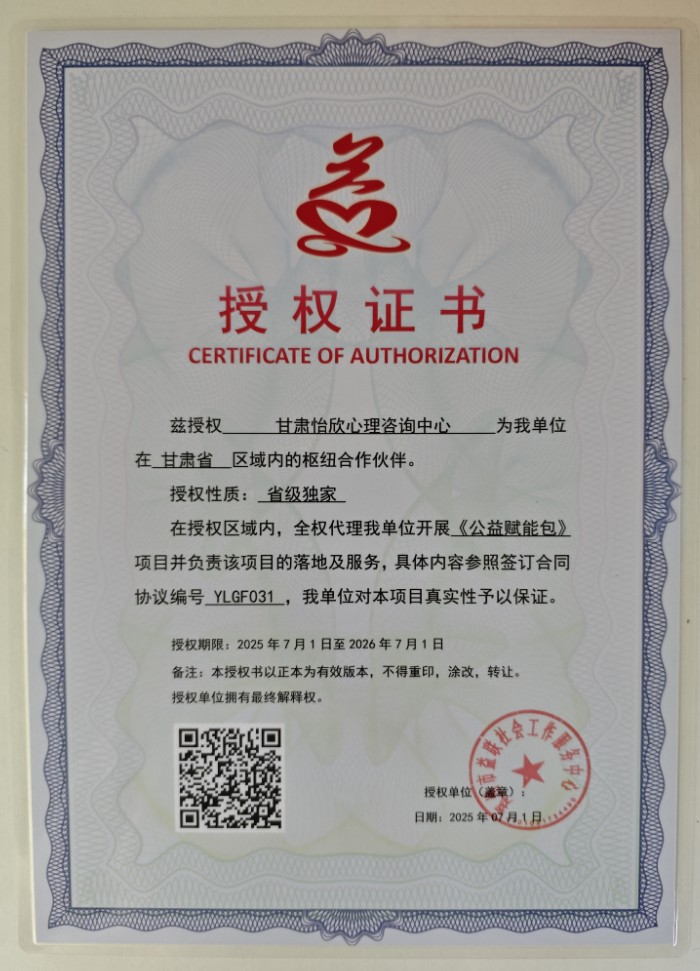 兹授权 甘肃怡欣心理咨询中心 为我单位在 甘肃省 区域内的枢纽合作伙伴