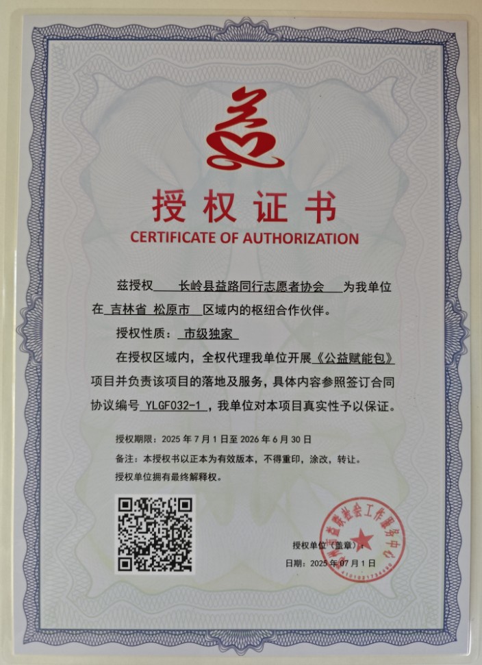 兹授权 长岭县益路同行志愿者协会 为我单位在 吉林省 松原市 区域内的枢纽合作伙伴