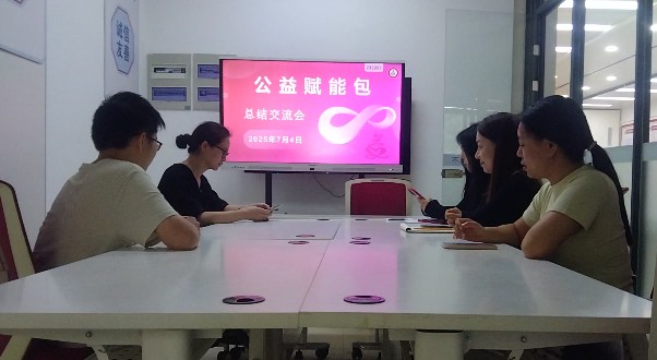 公益赋能包项目2025年7月4日服务日报