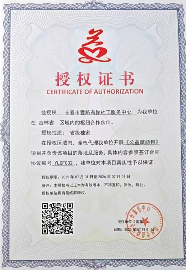 兹授权 长春市爱路有你社工服务中心 为我单位在 吉林省 区域内的枢纽合作伙伴