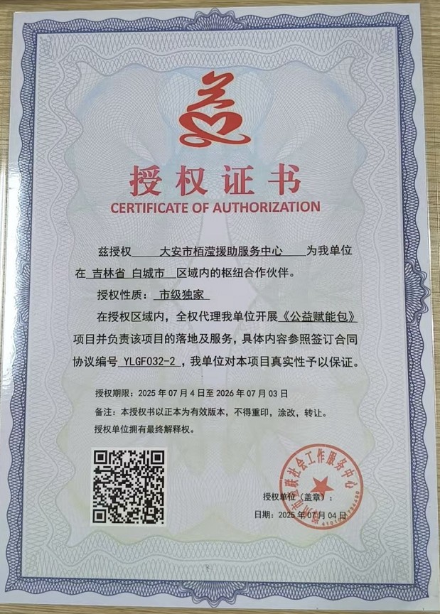兹授权 大安市栢滢援助服务中心 为我单位在 吉林省 白城市 区域内的枢纽合作伙伴