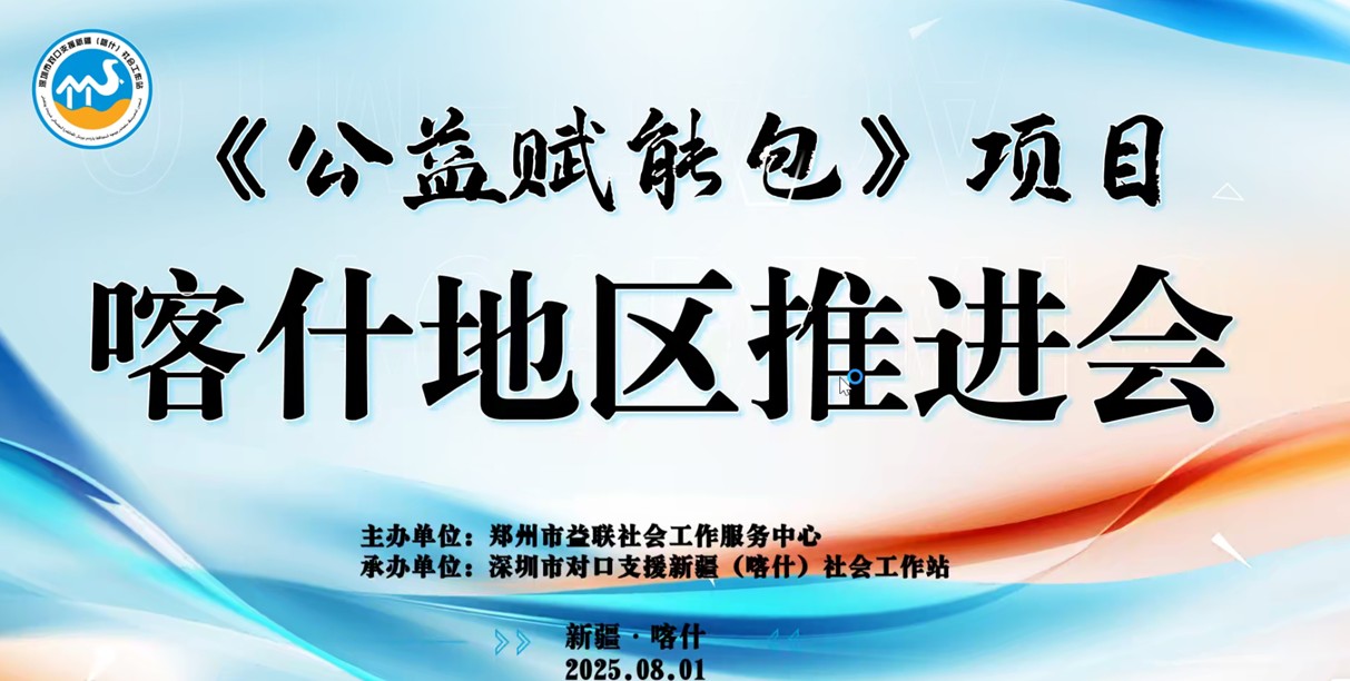 8月1日新疆喀什地区《公益赋能包》推进会以线上会议形式顺利举行
