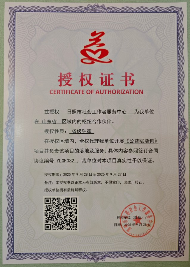兹授权 日照市社会工作者服务中心为我单位在 山东省 区域内的枢纽合作伙伴