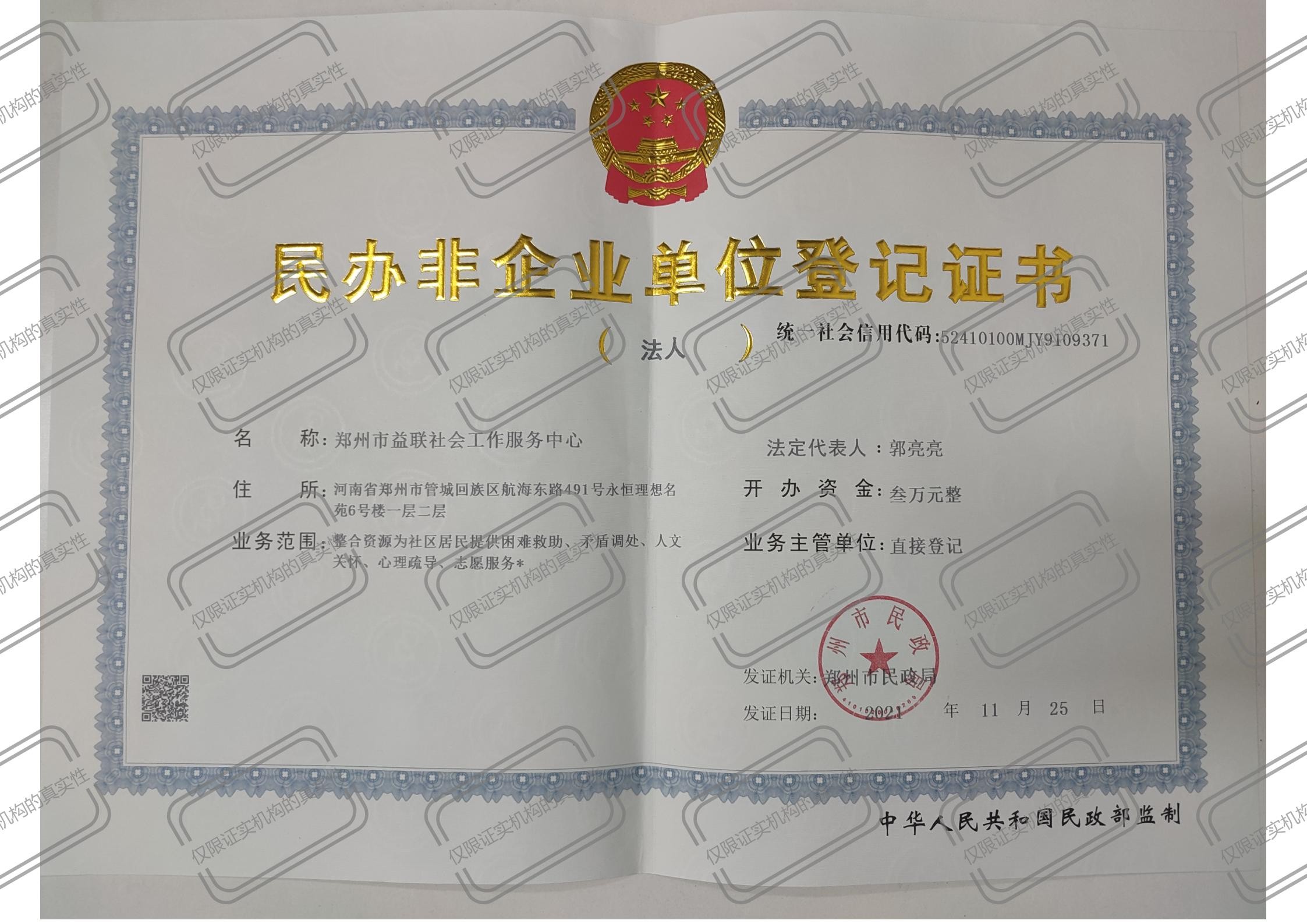 郑州市益联社会工作服务中心 登记证书 正本及副本